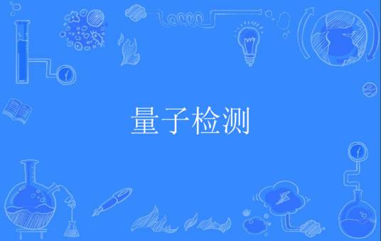 量子检测