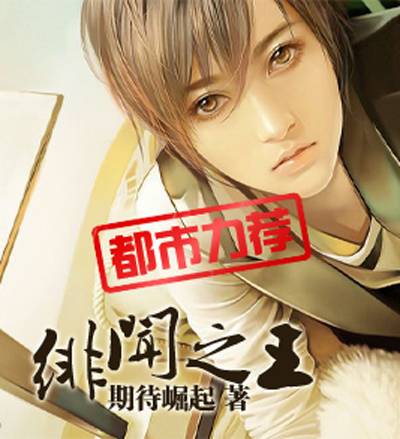 绯闻之王