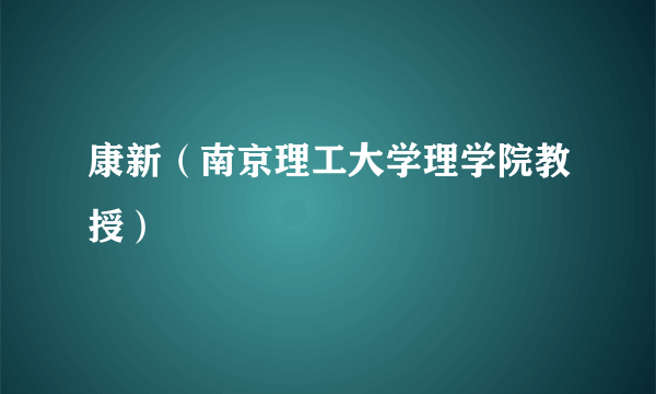 康新（南京理工大学理学院教授）