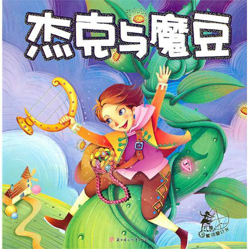 杰克与魔豆（2010年外语教学与研究出版社出版的图书）