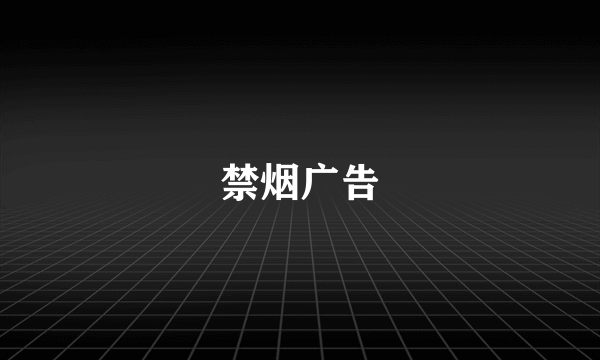 禁烟广告