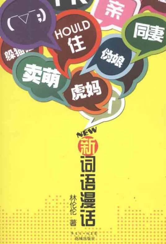 新词语