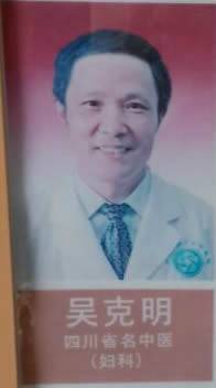 吴克明（成都中医药大学附属医院妇科主任医师）