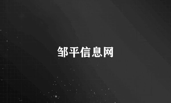 邹平信息网