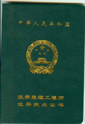 监理工程师职业资格证书