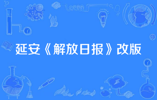 延安《解放日报》改版