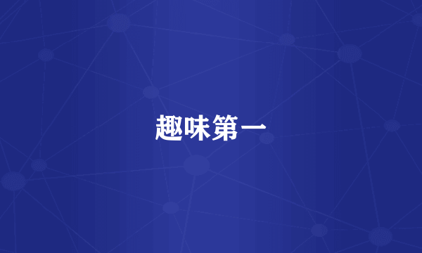 趣味第一