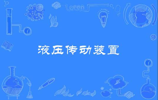 液压传动装置