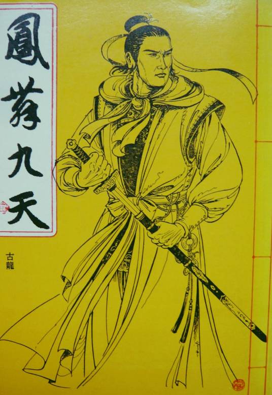 凤舞九天（古龙武侠小说）