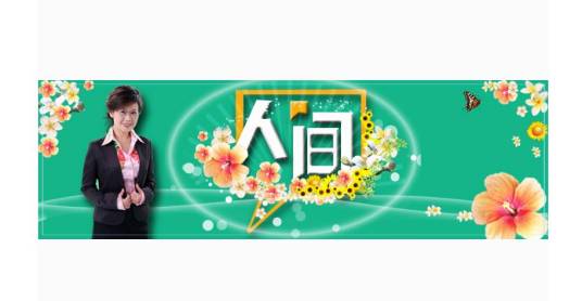 人间（江苏卫视电视节目）