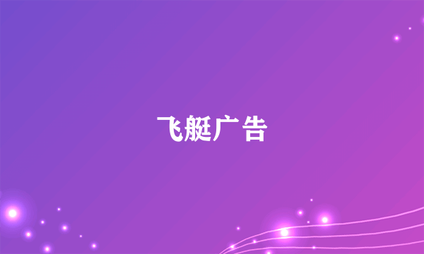 飞艇广告