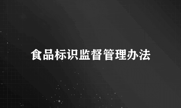 食品标识监督管理办法