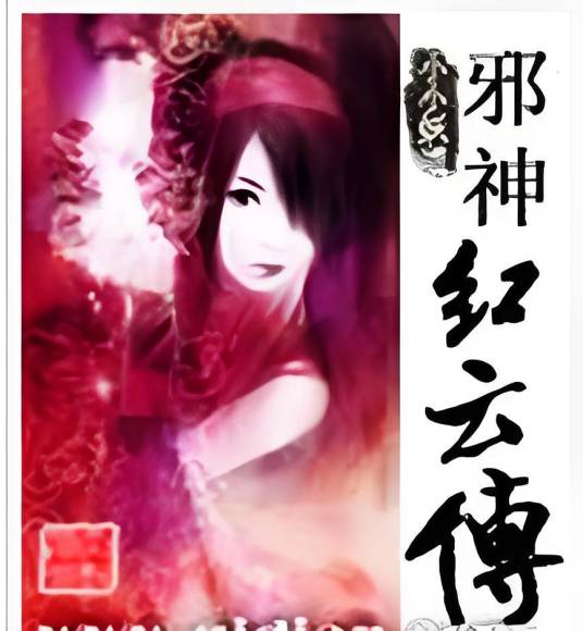 邪神红云传