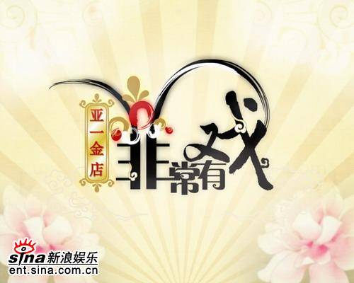 非常有戏