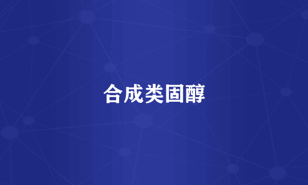 合成类固醇
