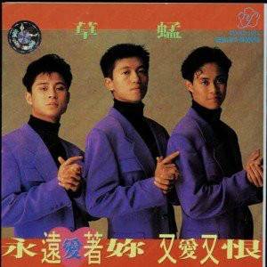 永远爱着你