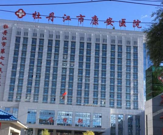 牡丹江市康安医院