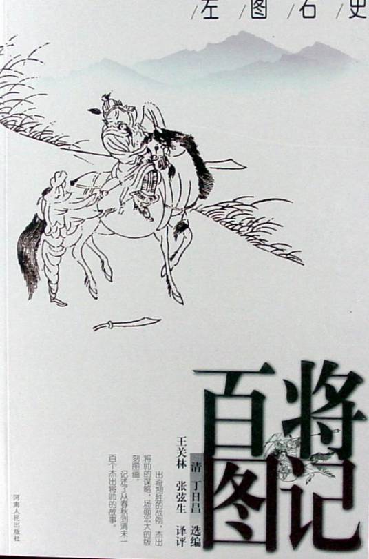 百将图记