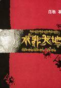 水乳大地（2004年人民文学出版社出版图书）