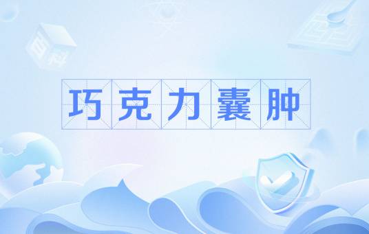巧克力囊肿