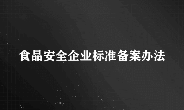 食品安全企业标准备案办法
