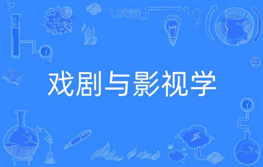 戏剧与影视学