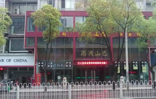 武汉巴山夜雨大酒店