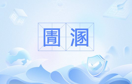 圊溷