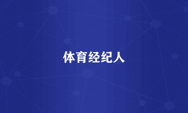 体育经纪人