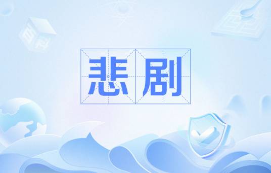 悲剧（网络流行语）