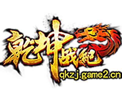 乾坤战纪（37游戏、哥们网联合运营的MMOARPG游戏）
