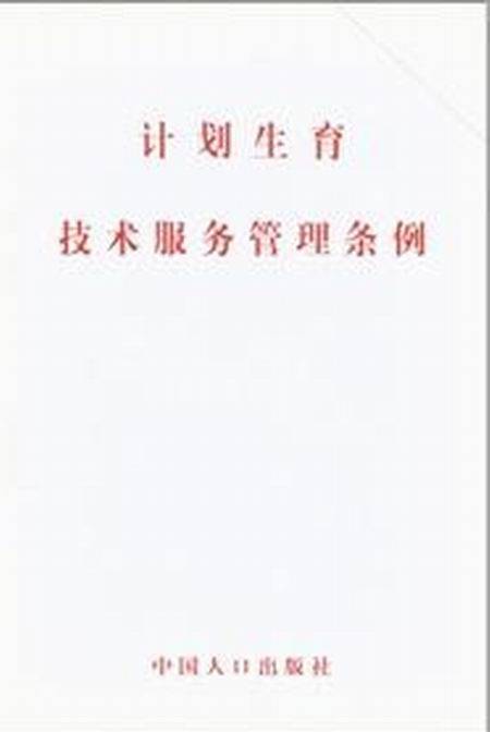 计划生育技术服务管理条例