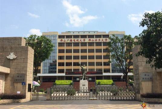 佛山广播电视大学