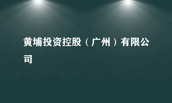 黄埔投资控股（广州）有限公司