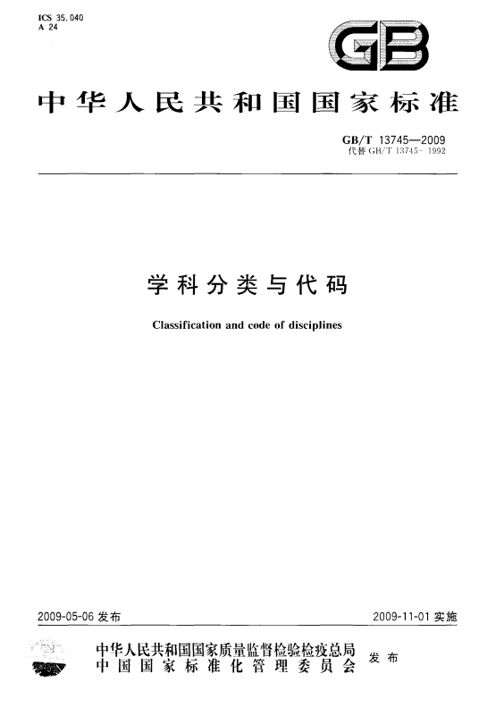 中华人民共和国国家标准学科分类与代码