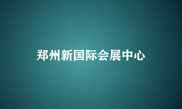 郑州新国际会展中心