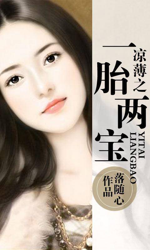 凉薄之一胎两宝