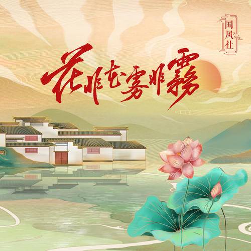 花非花雾非雾（国风社演唱歌曲）