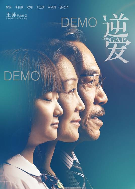 逆爱（2014年王帅执导电影）