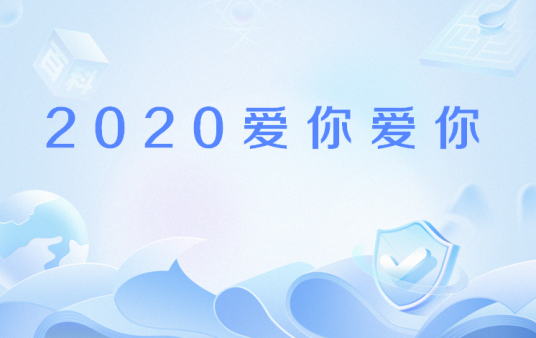 2020爱你爱你（网络流行语）