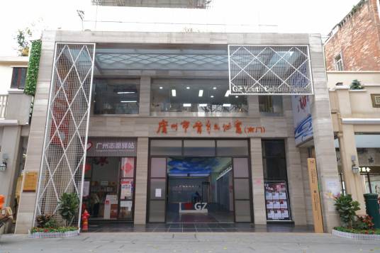 广州市青年文化宫