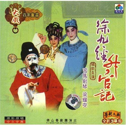 徐九经升官记（秦腔剧目）
