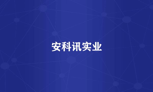 安科讯实业