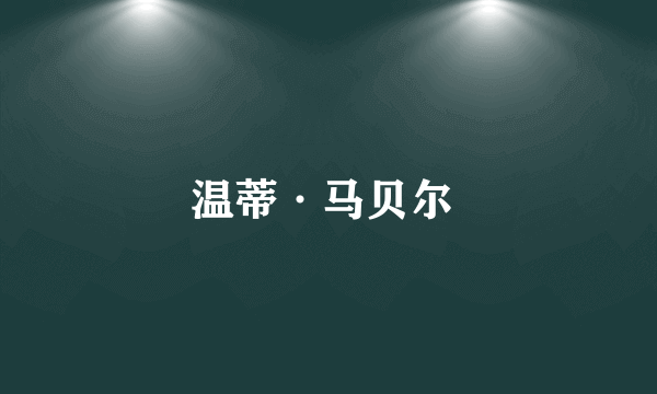 温蒂·马贝尔 
