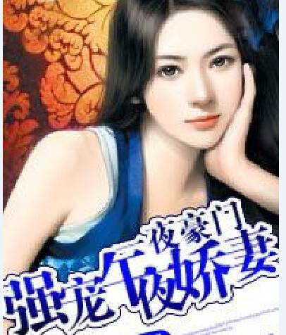 一夜豪门：强宠午夜娇妻