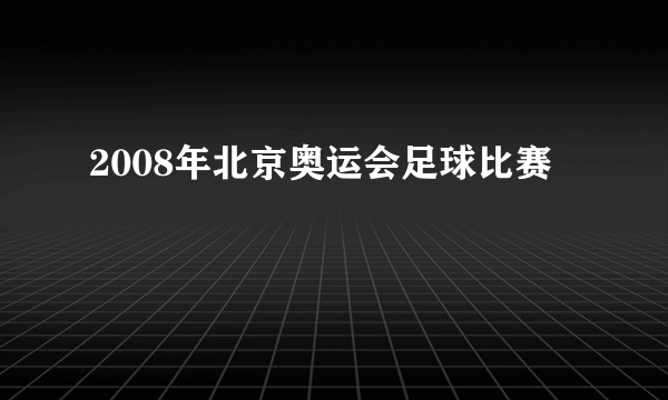 2008年北京奥运会足球比赛