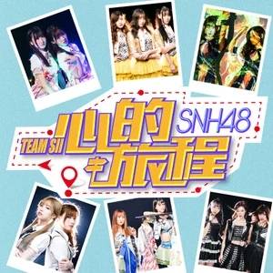 我的舞台（SNH48《心的旅程》公演曲目）