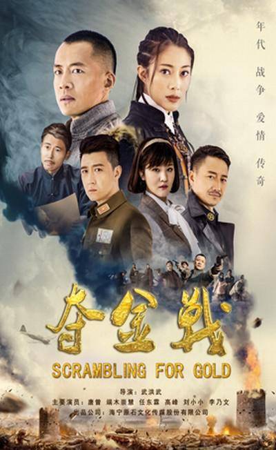 夺金战