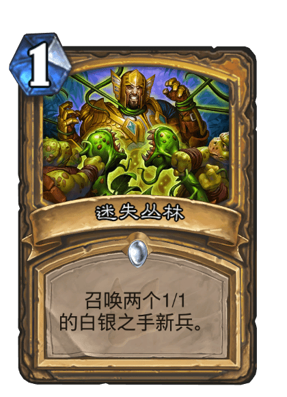 迷失丛林（卡牌游戏《炉石传说》中的卡牌）