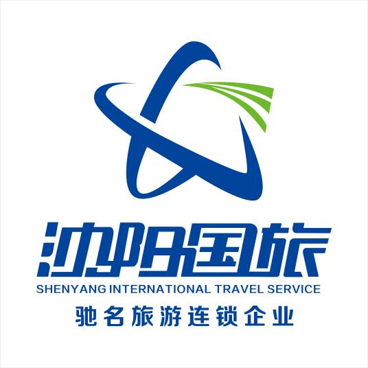 沈阳国际旅行社